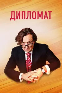 Дипломат русский сериал